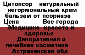 Цитопсор - натуральный, негормональный крем-бальзам от псориаза. › Цена ­ 1 295 - Все города Медицина, красота и здоровье » Декоративная и лечебная косметика   . Астраханская обл.